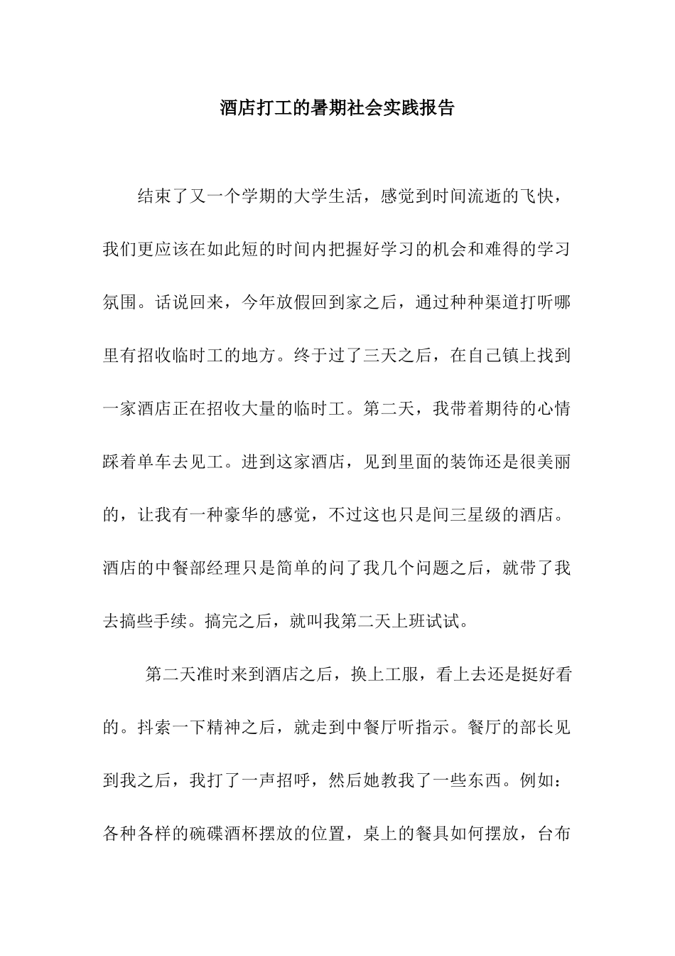 酒店打工的暑期社会实践报告_第1页