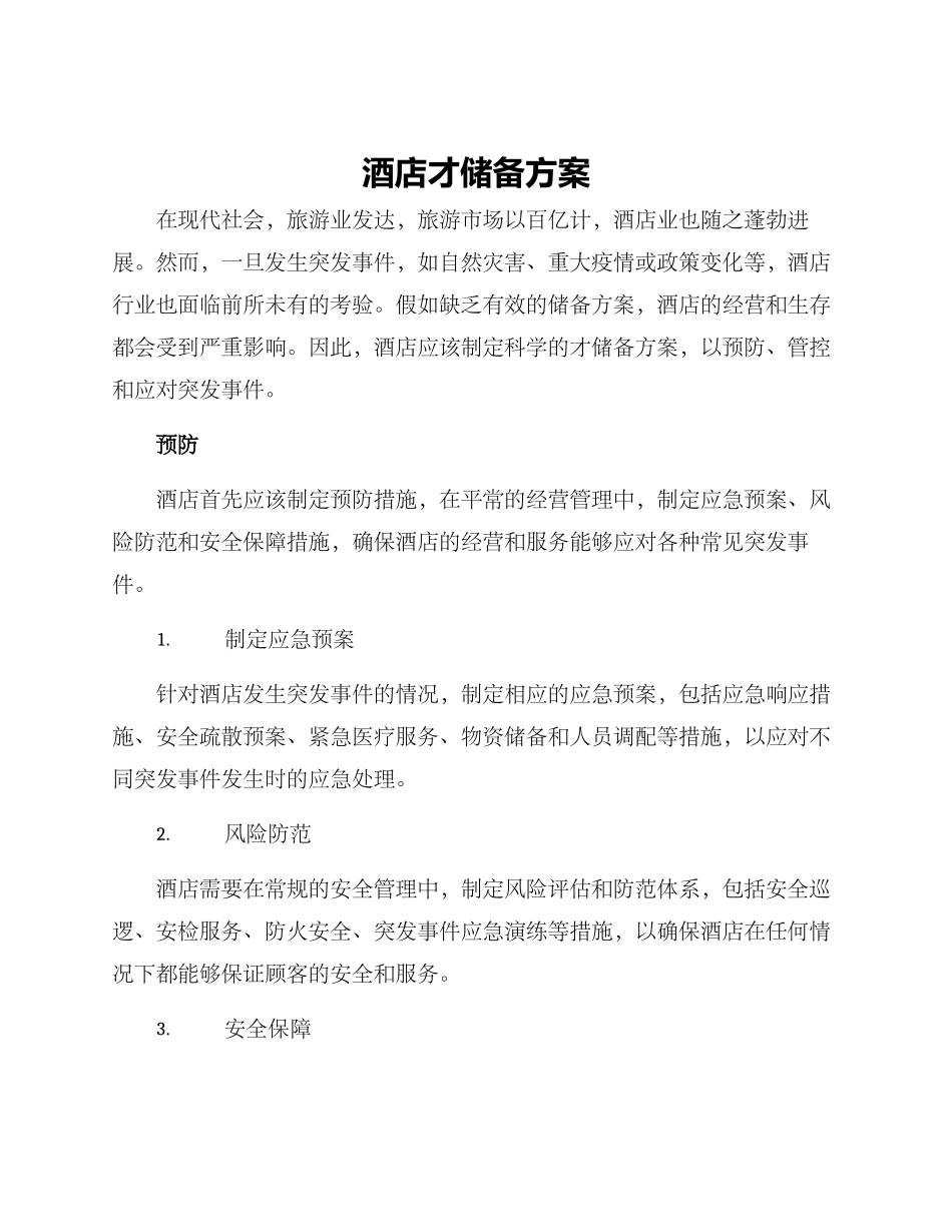 酒店才储备方案_第1页