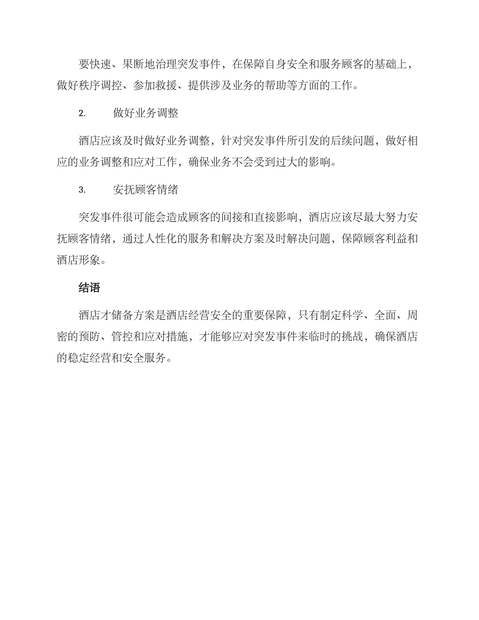 酒店才储备方案_第3页