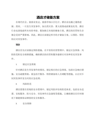 酒店才储备方案