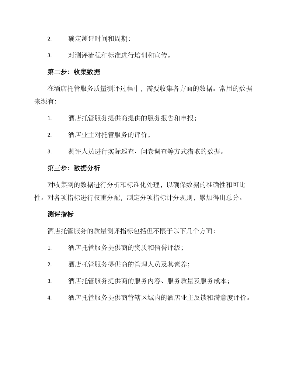 酒店托管测评方案_第2页
