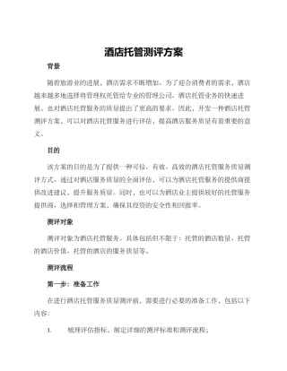 酒店托管测评方案
