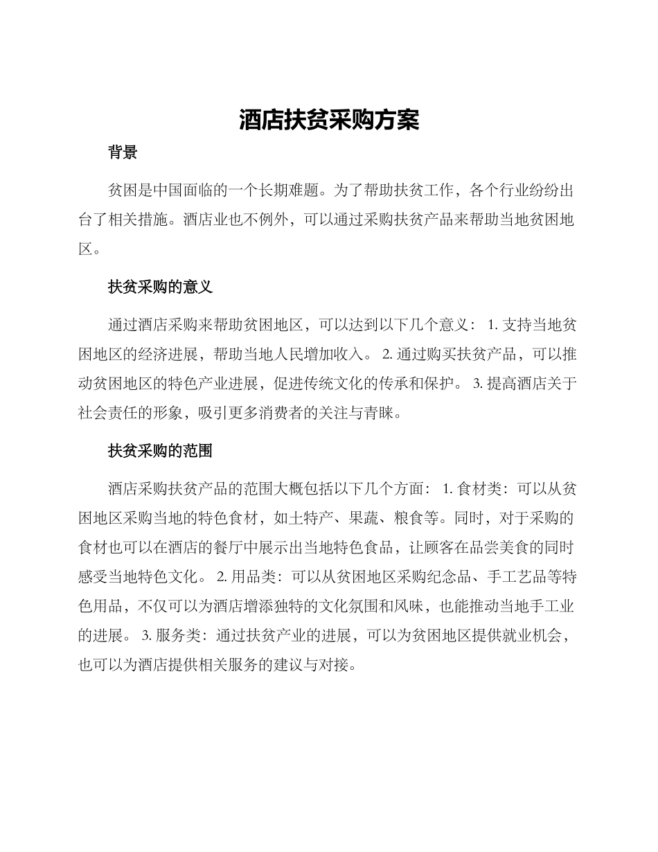 酒店扶贫采购方案_第1页