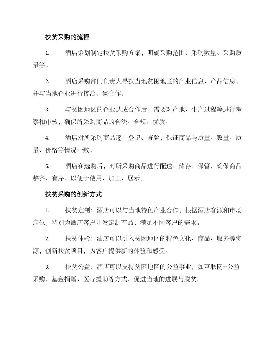 酒店扶贫采购方案_第2页
