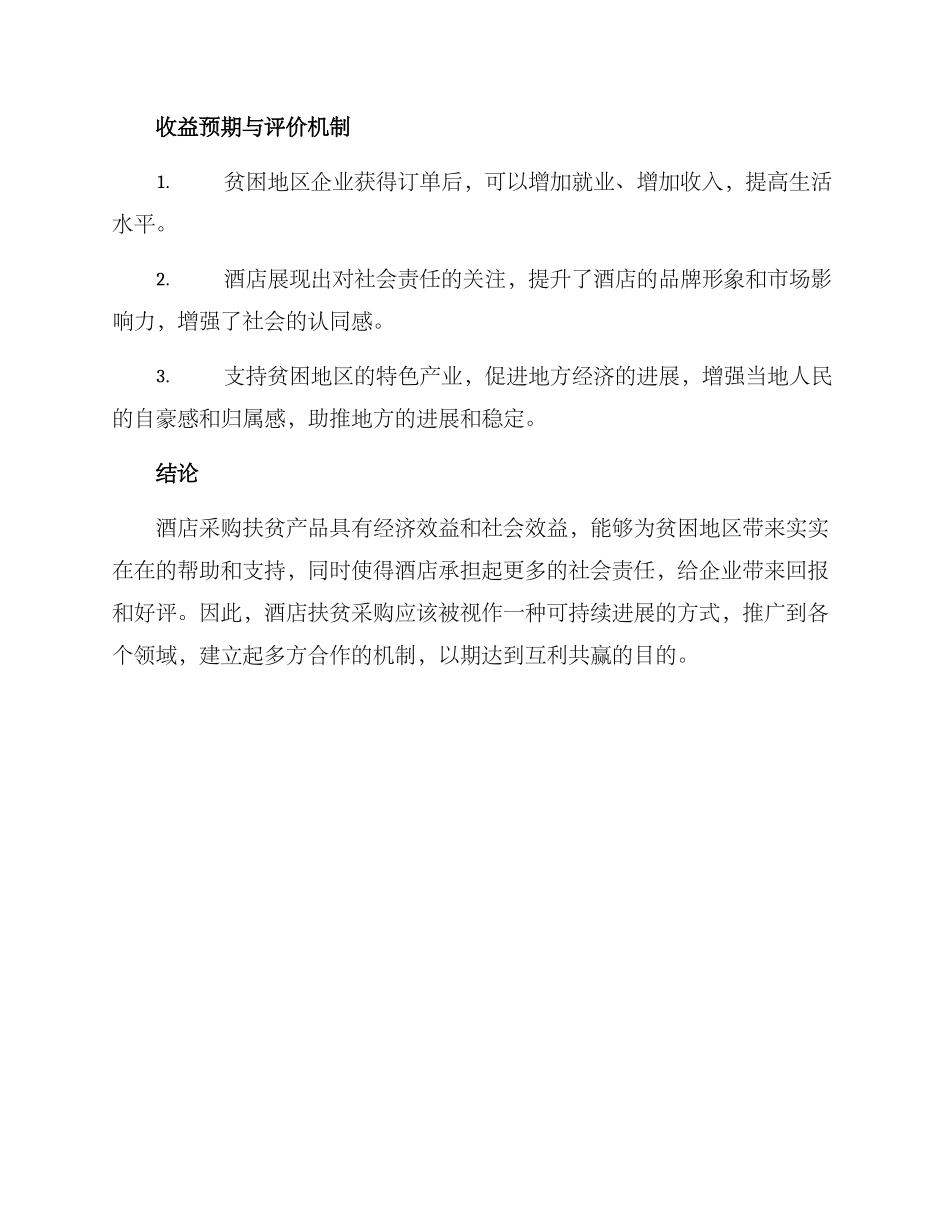 酒店扶贫采购方案_第3页