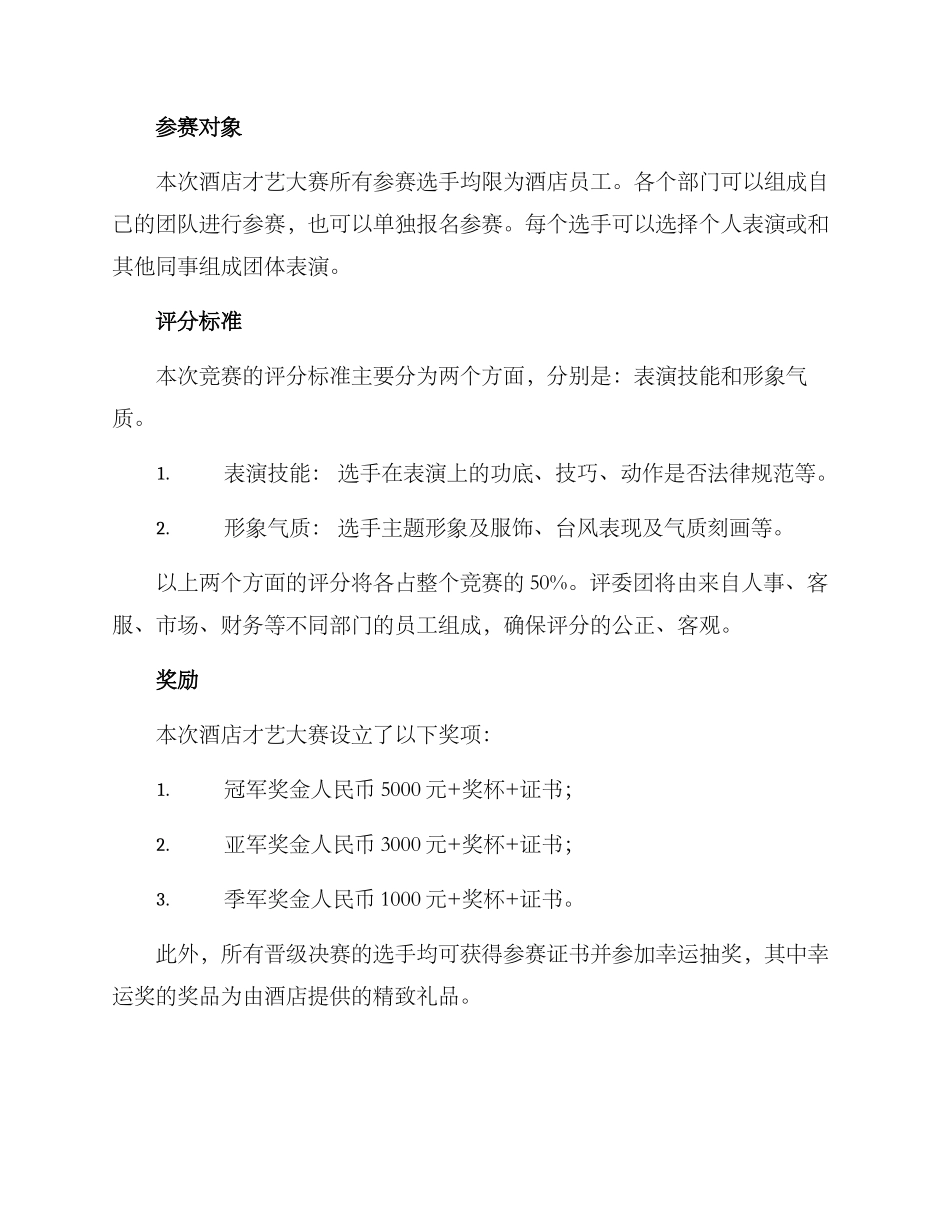 酒店才艺大赛活动方案_第2页