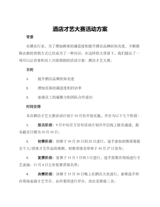 酒店才艺大赛活动方案