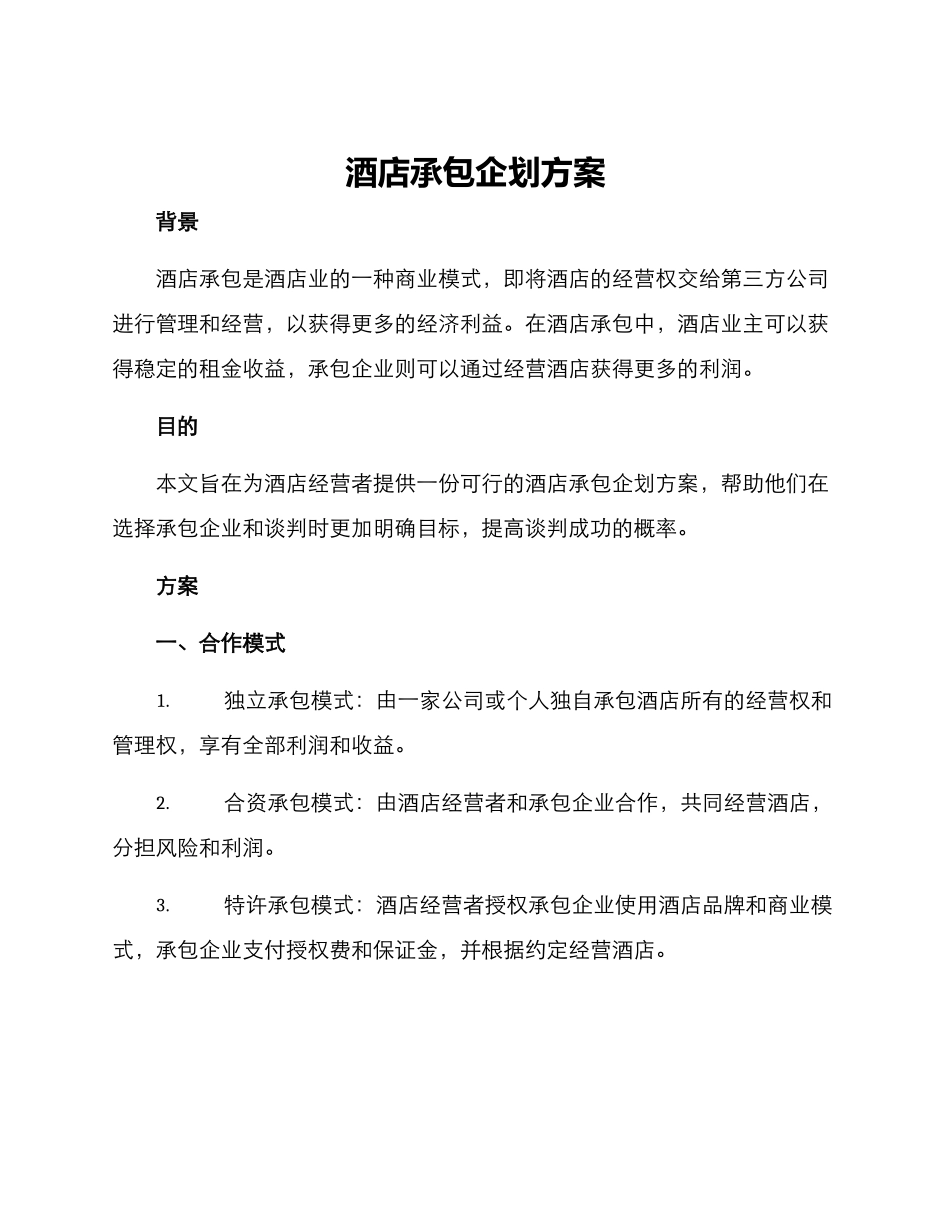 酒店承包企划方案_第1页