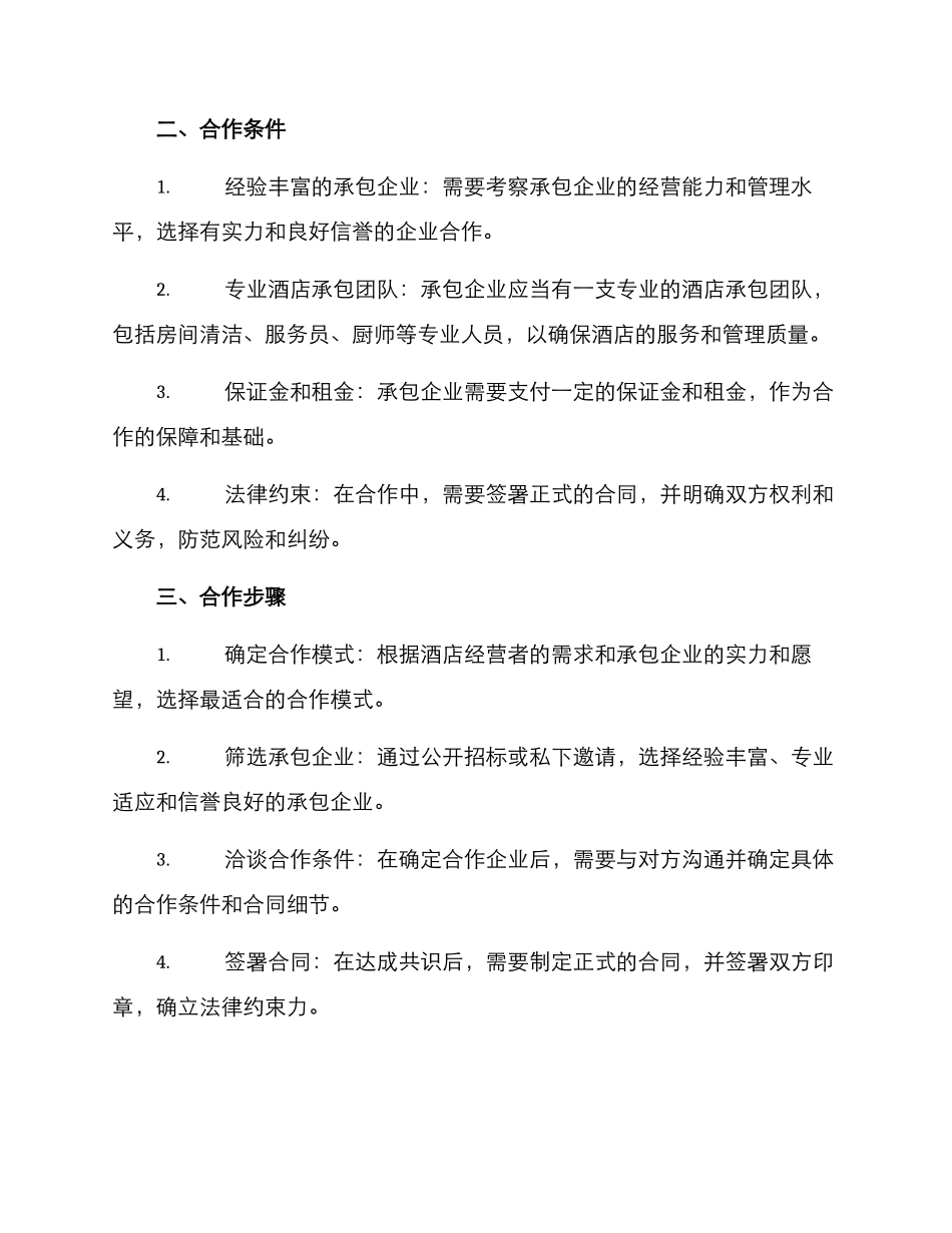 酒店承包企划方案_第2页
