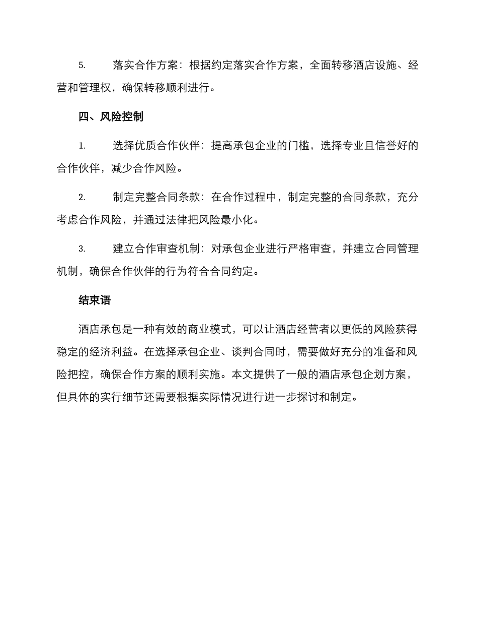 酒店承包企划方案_第3页