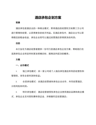 酒店承包企划方案