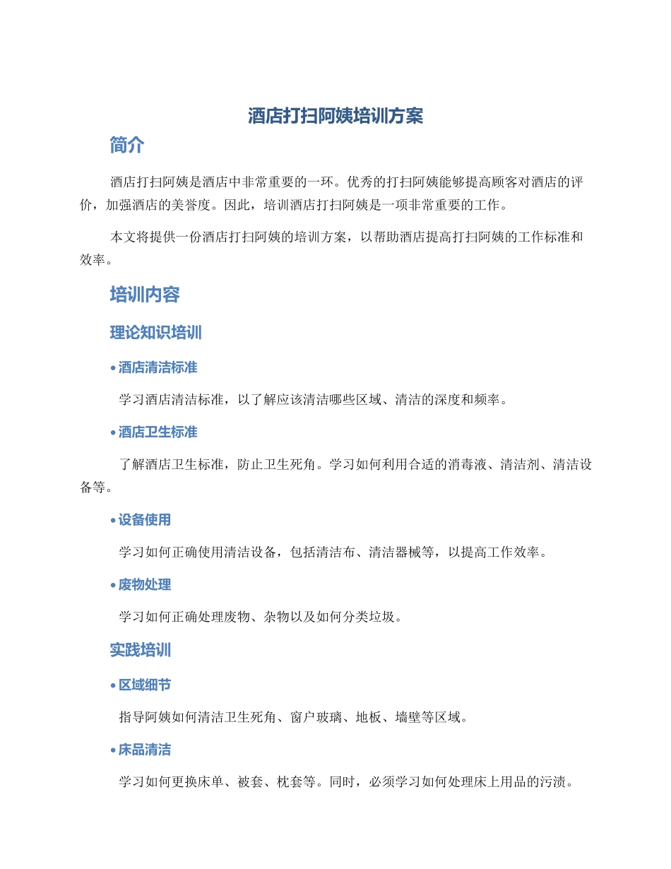酒店打扫阿姨培训方案_第1页
