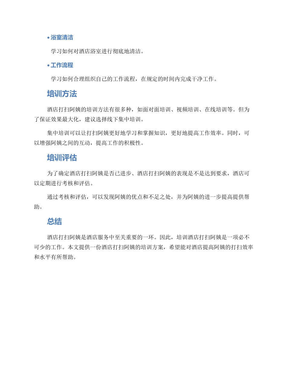 酒店打扫阿姨培训方案_第2页