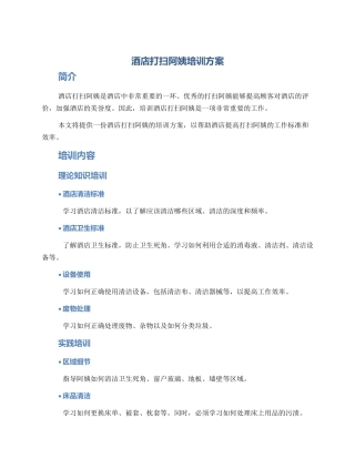 酒店打扫阿姨培训方案