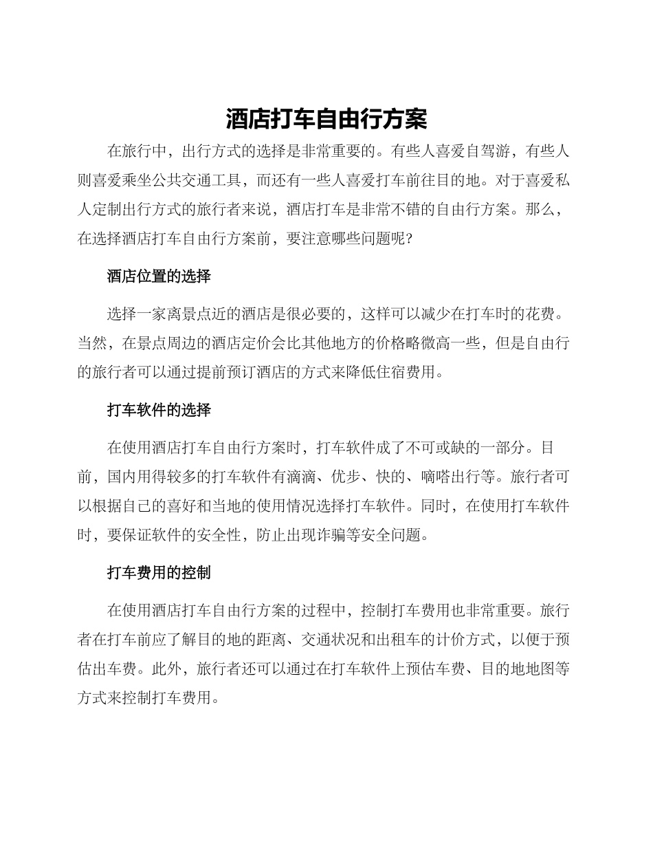 酒店打车自由行方案_第1页