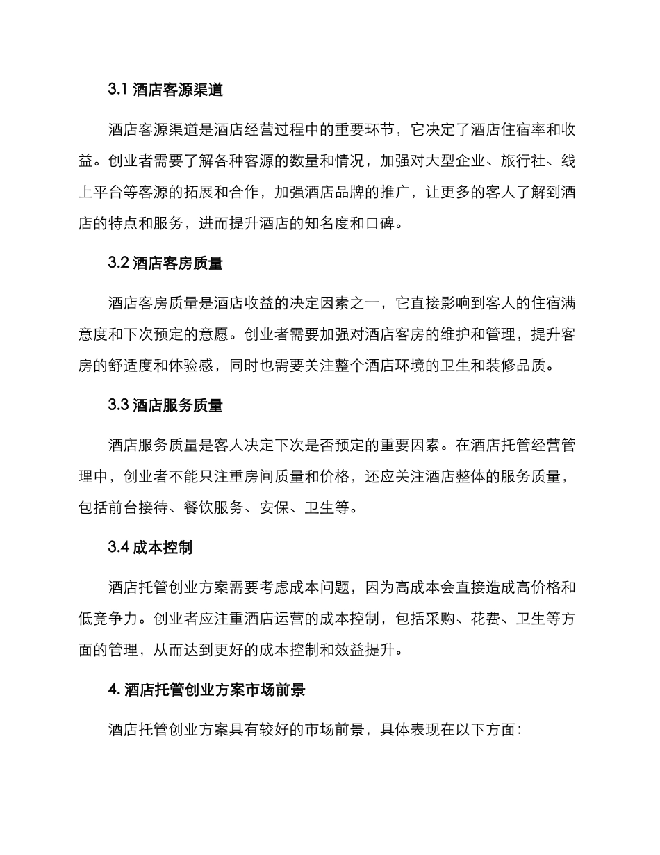 酒店托管创业方案_第2页