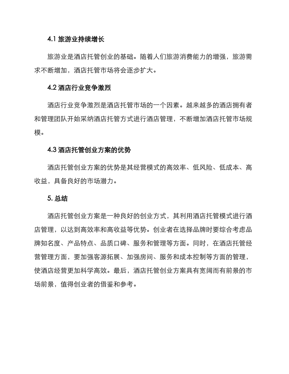 酒店托管创业方案_第3页