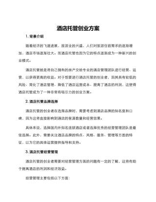 酒店托管创业方案