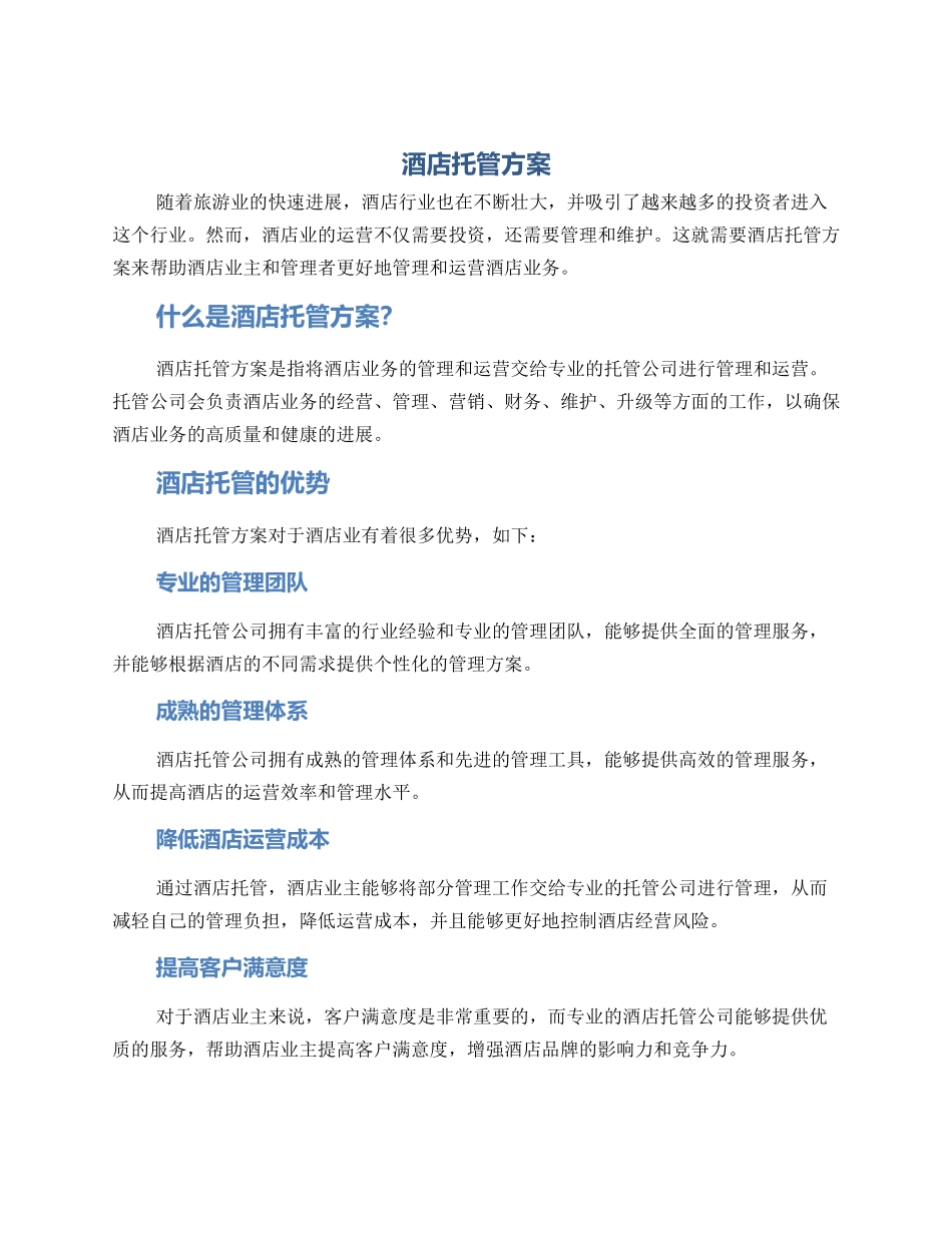 酒店托管方案_第1页