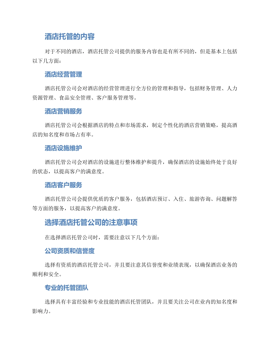 酒店托管方案_第2页