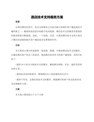 酒店技术支持服务方案