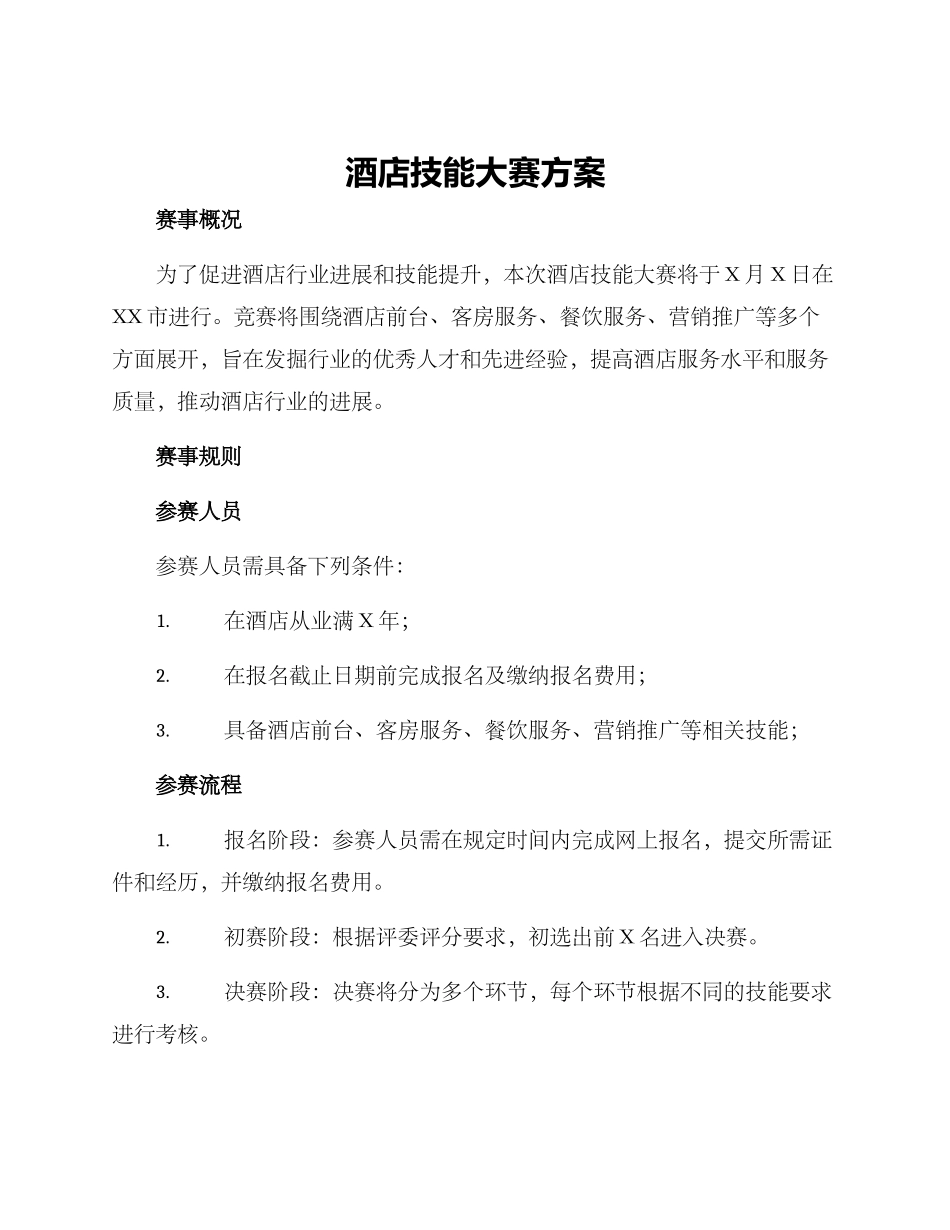 酒店技能大赛方案_第1页