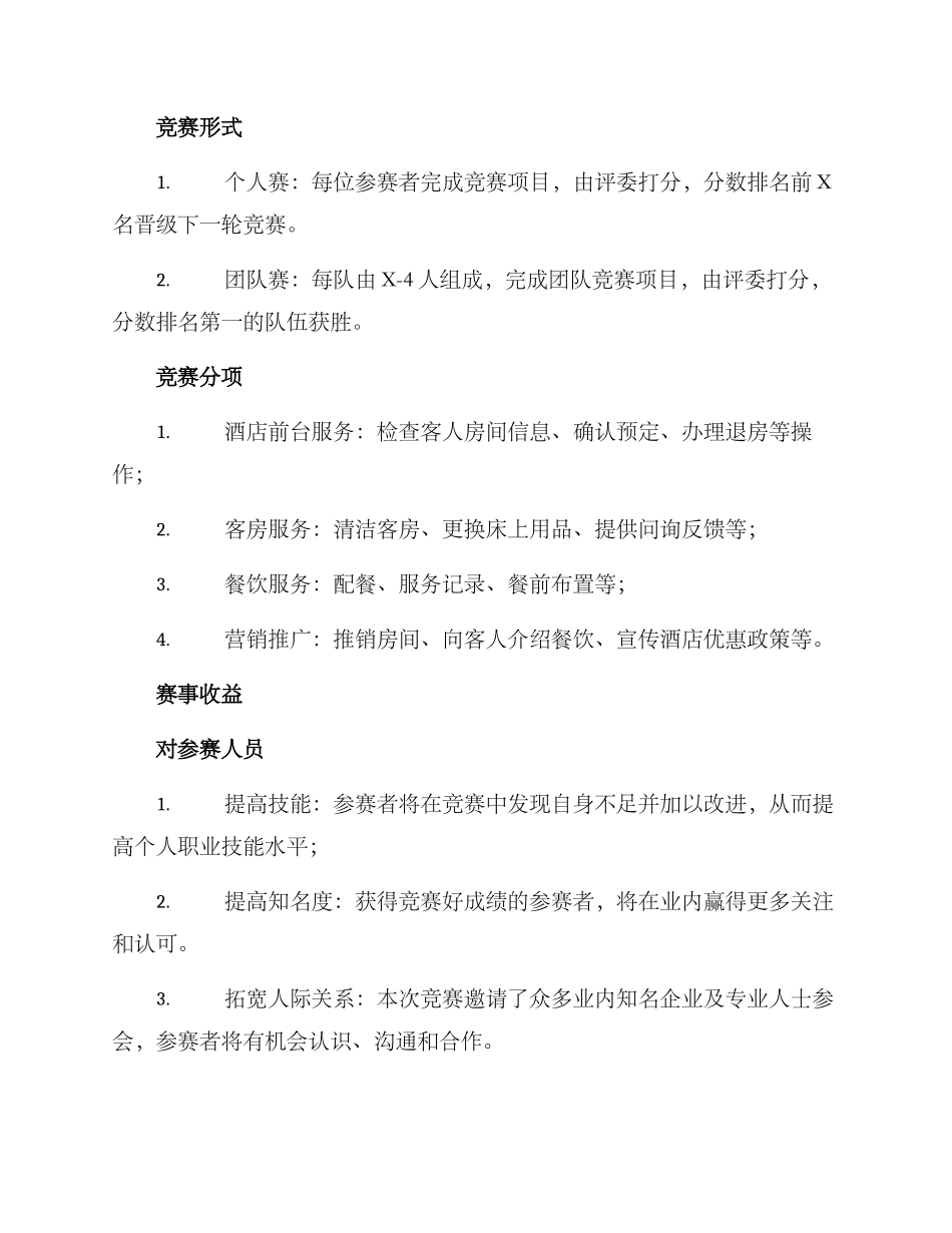 酒店技能大赛方案_第2页