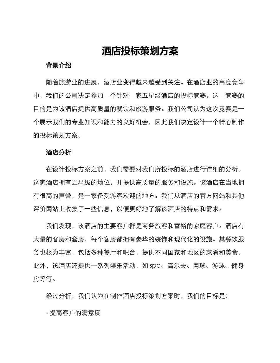 酒店投标策划方案_第1页