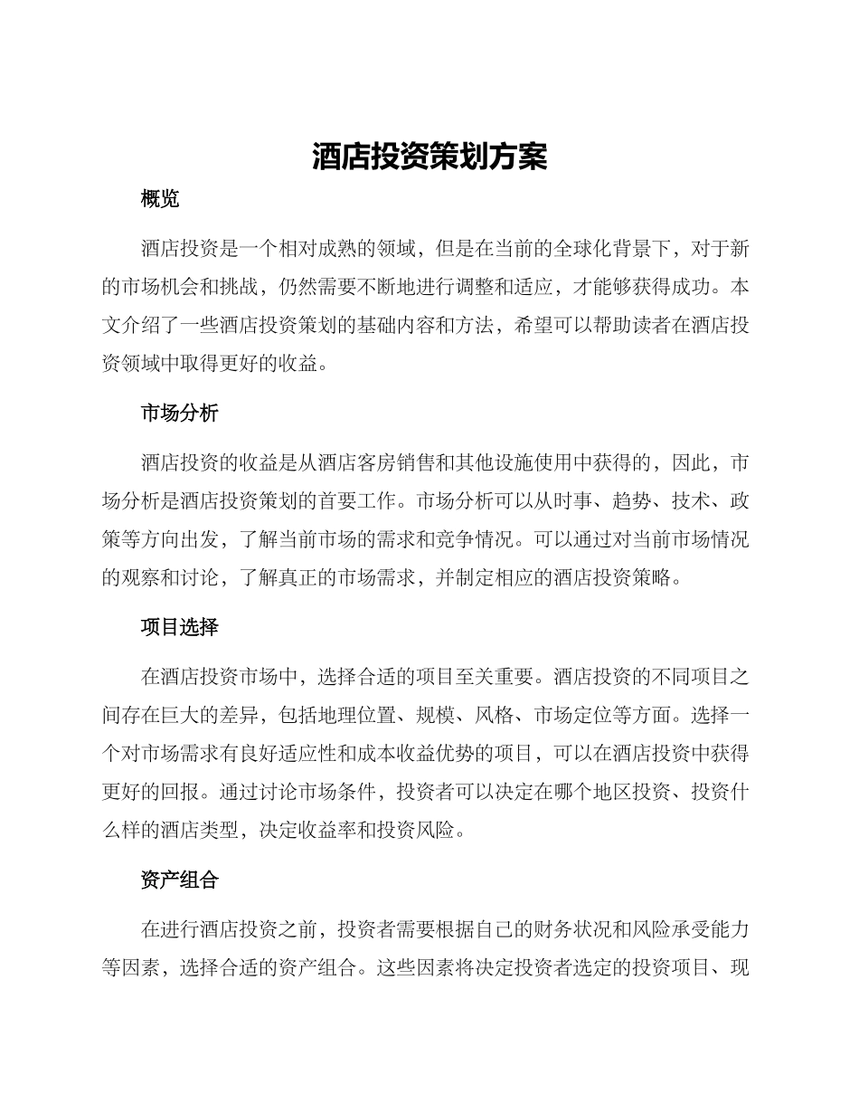 酒店投资策划方案_第1页