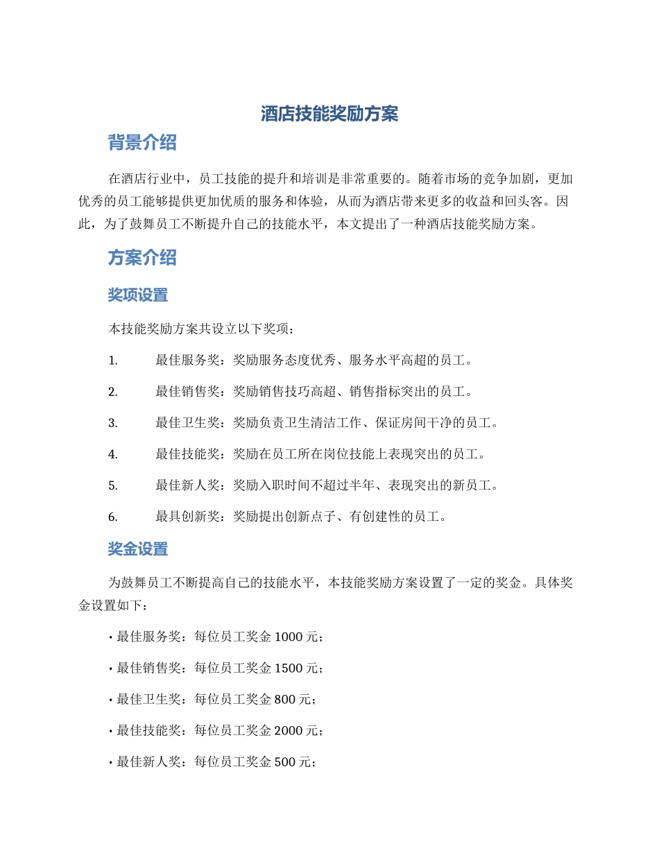 酒店技能奖励方案_第1页