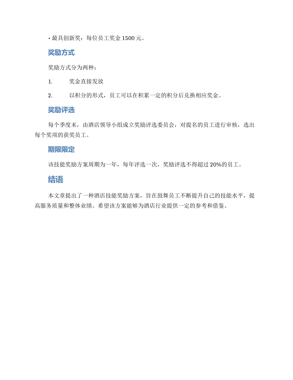 酒店技能奖励方案_第2页