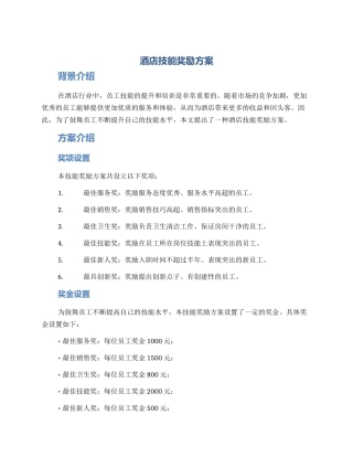 酒店技能奖励方案