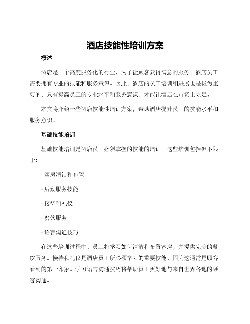 酒店技能性培训方案_第1页