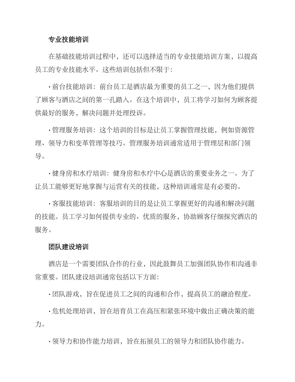 酒店技能性培训方案_第2页