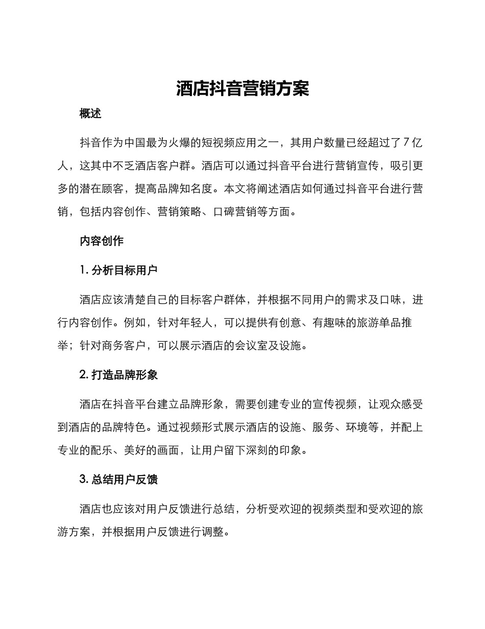 酒店抖音营销方案_第1页