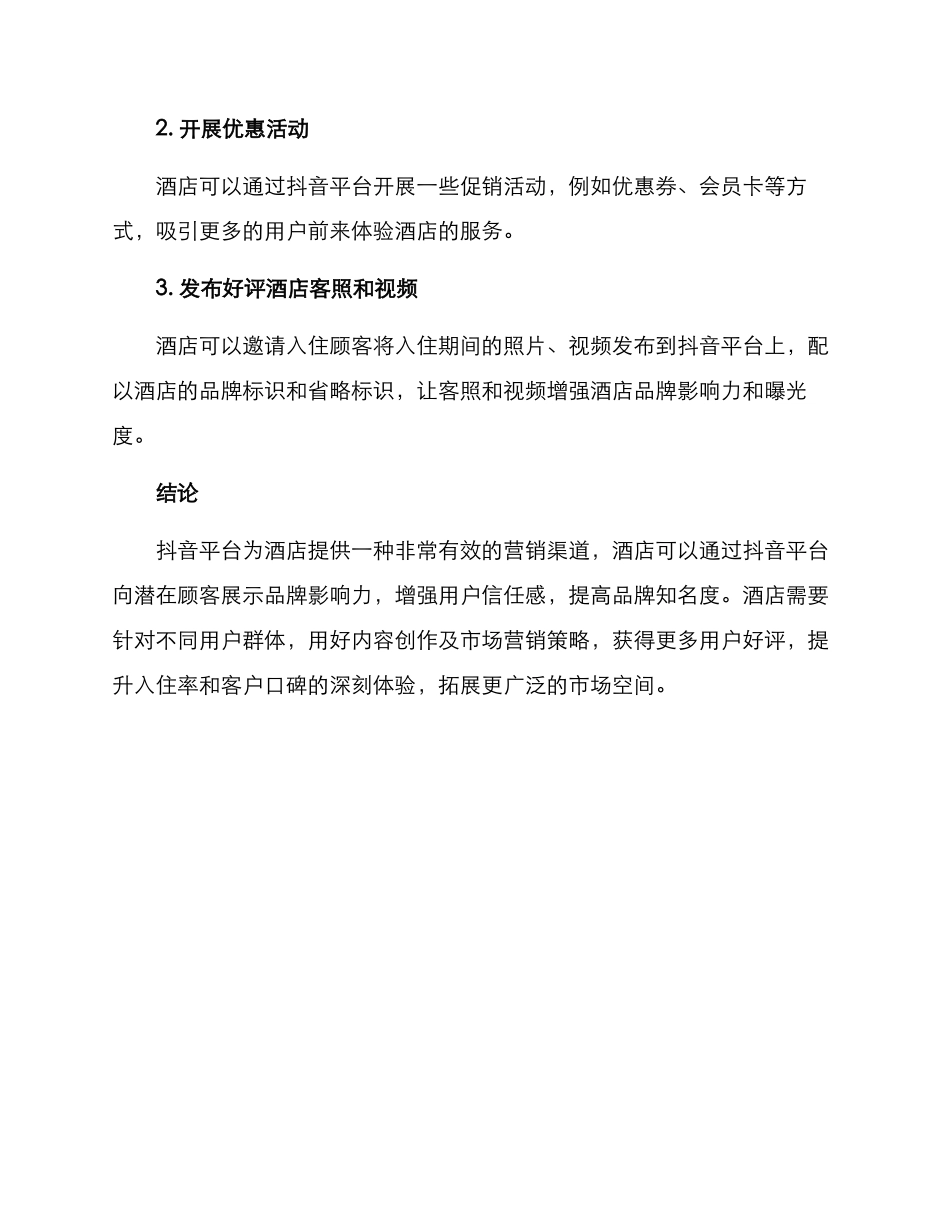 酒店抖音营销方案_第3页