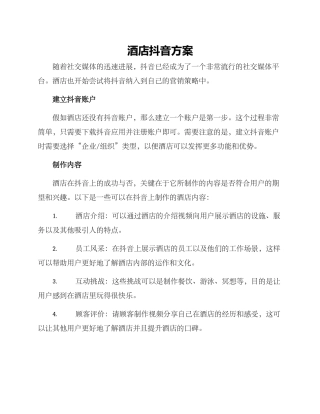 酒店抖音方案