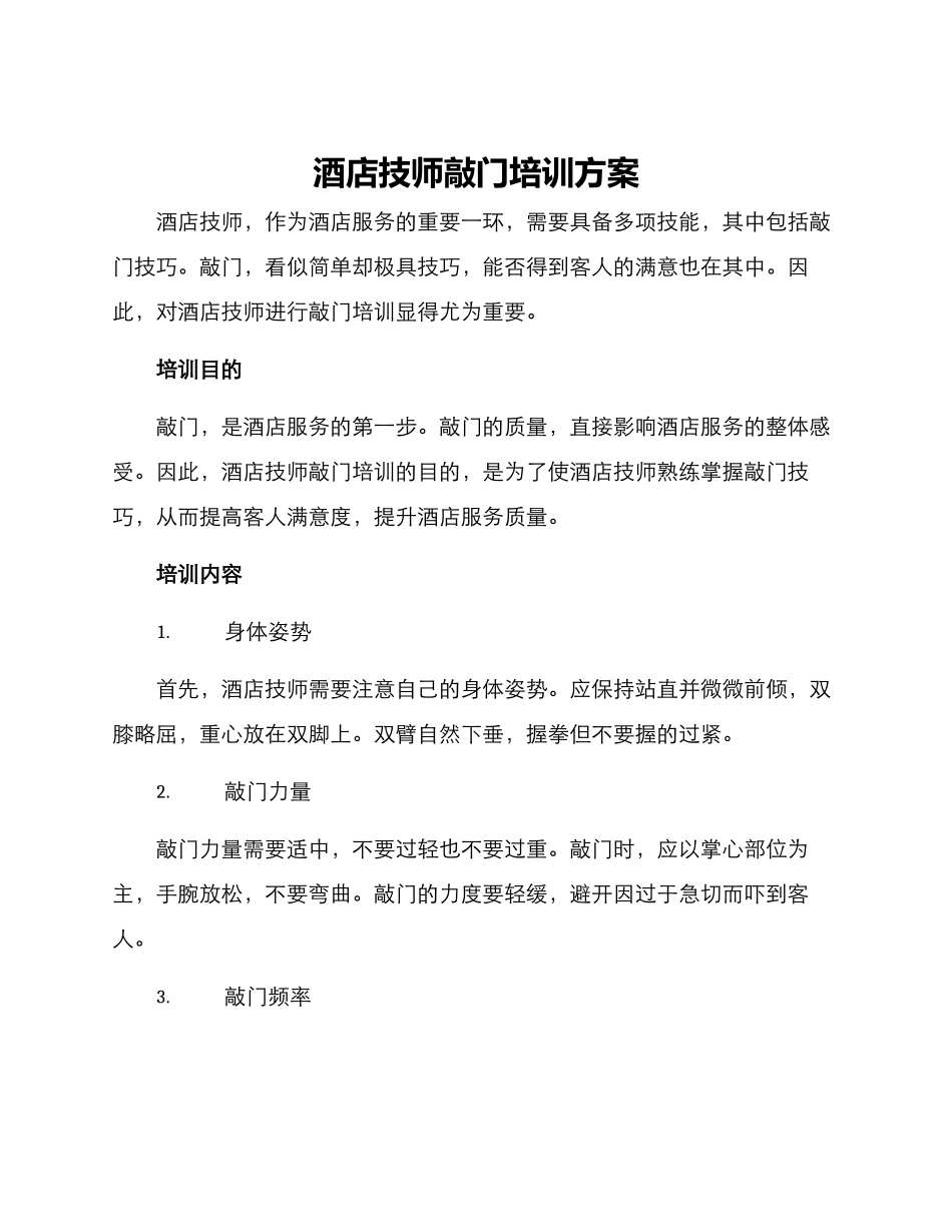 酒店技师敲门培训方案_第1页