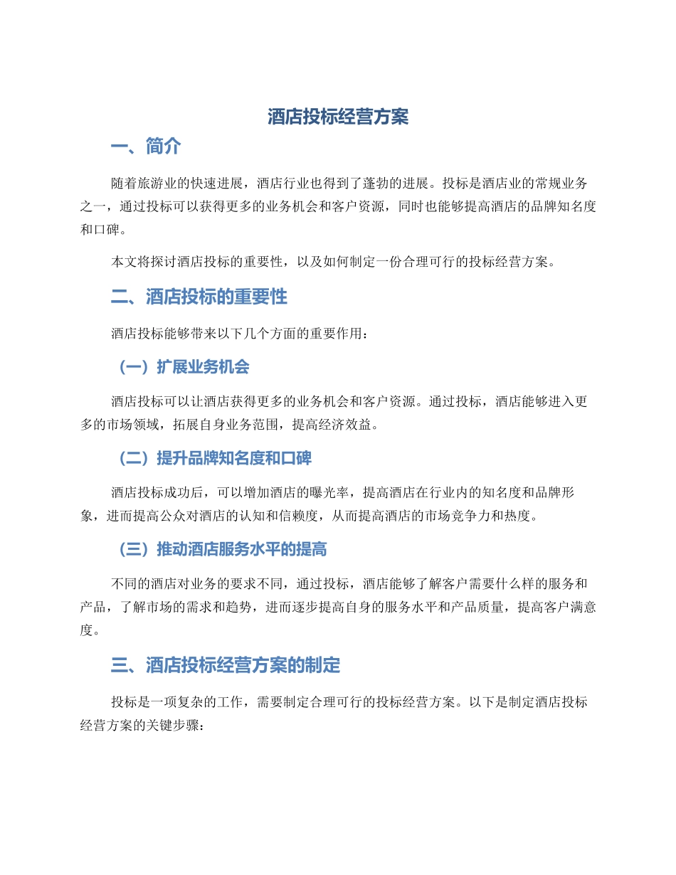 酒店投标经营方案_第1页