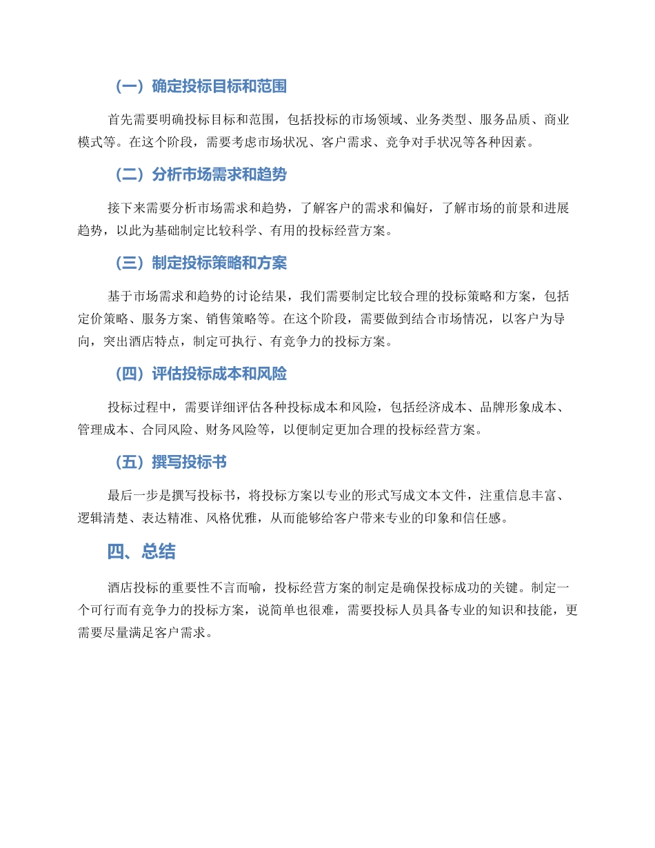 酒店投标经营方案_第2页