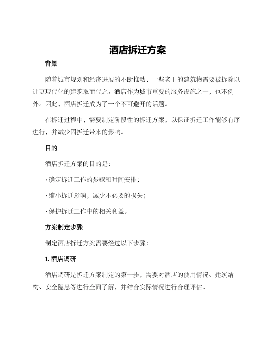 酒店拆迁方案_第1页