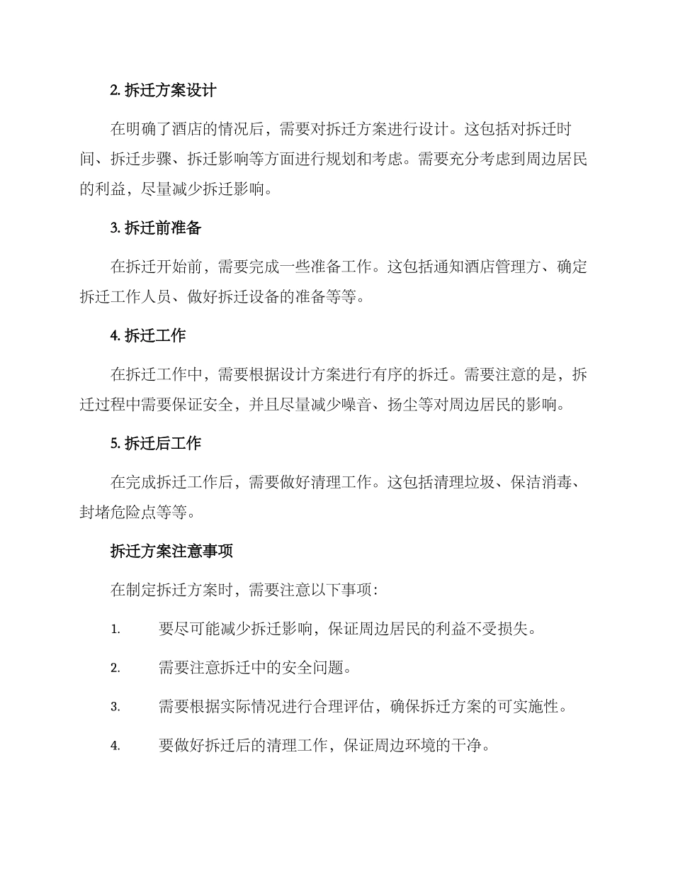 酒店拆迁方案_第2页