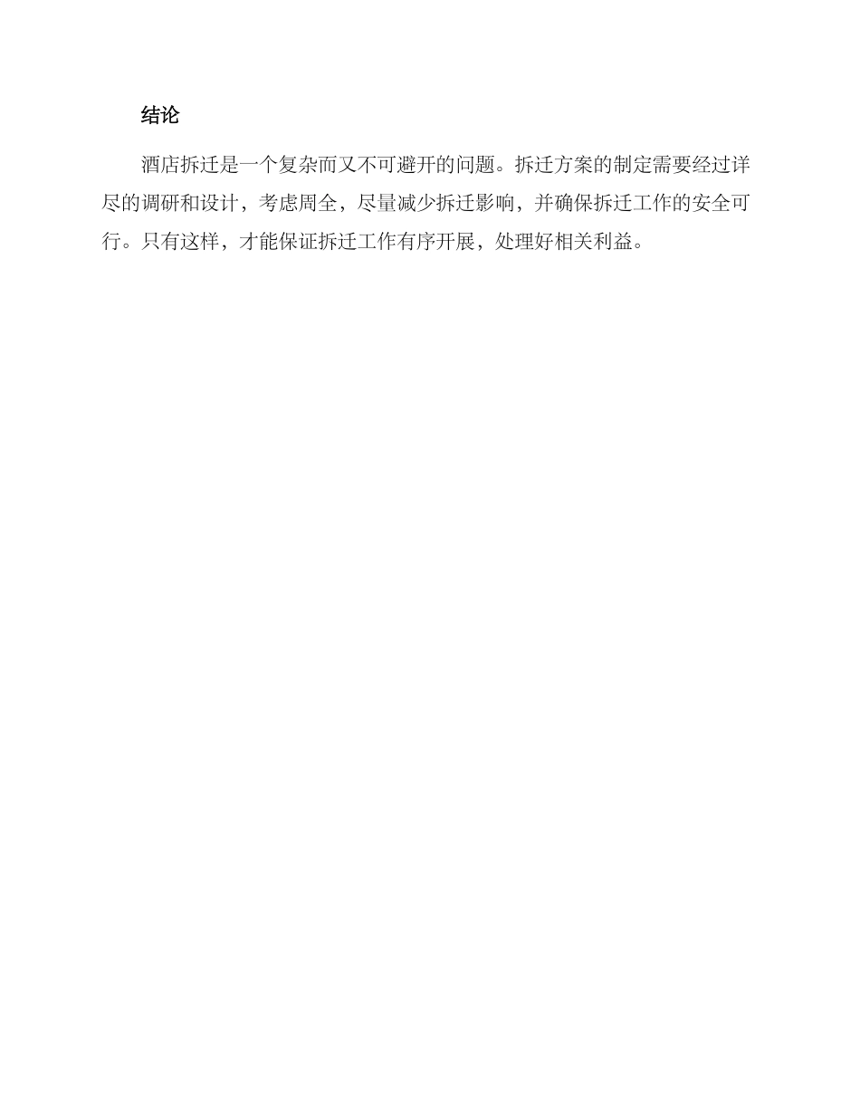 酒店拆迁方案_第3页