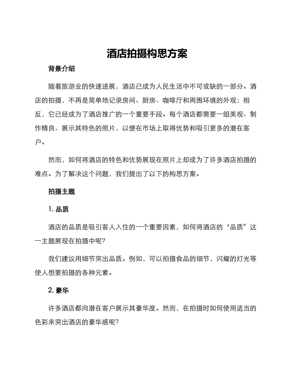 酒店拍摄构思方案_第1页