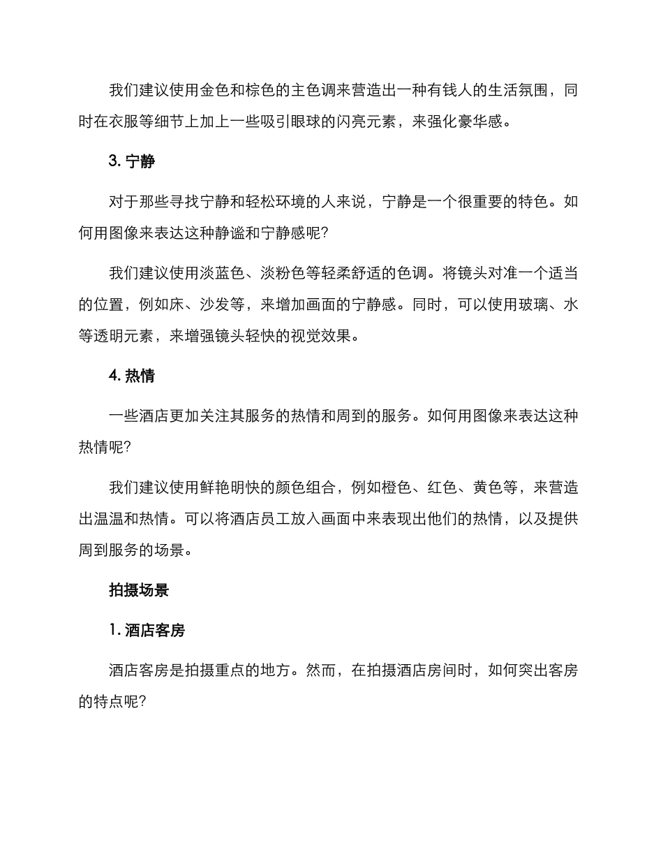 酒店拍摄构思方案_第2页