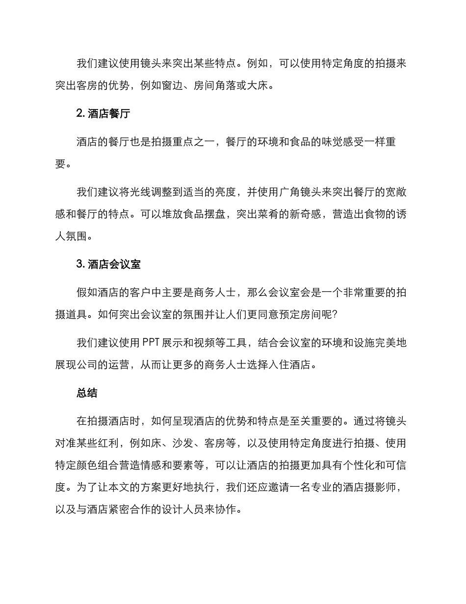 酒店拍摄构思方案_第3页