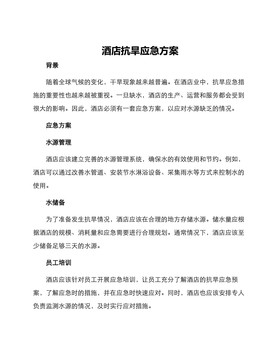 酒店抗旱应急方案_第1页