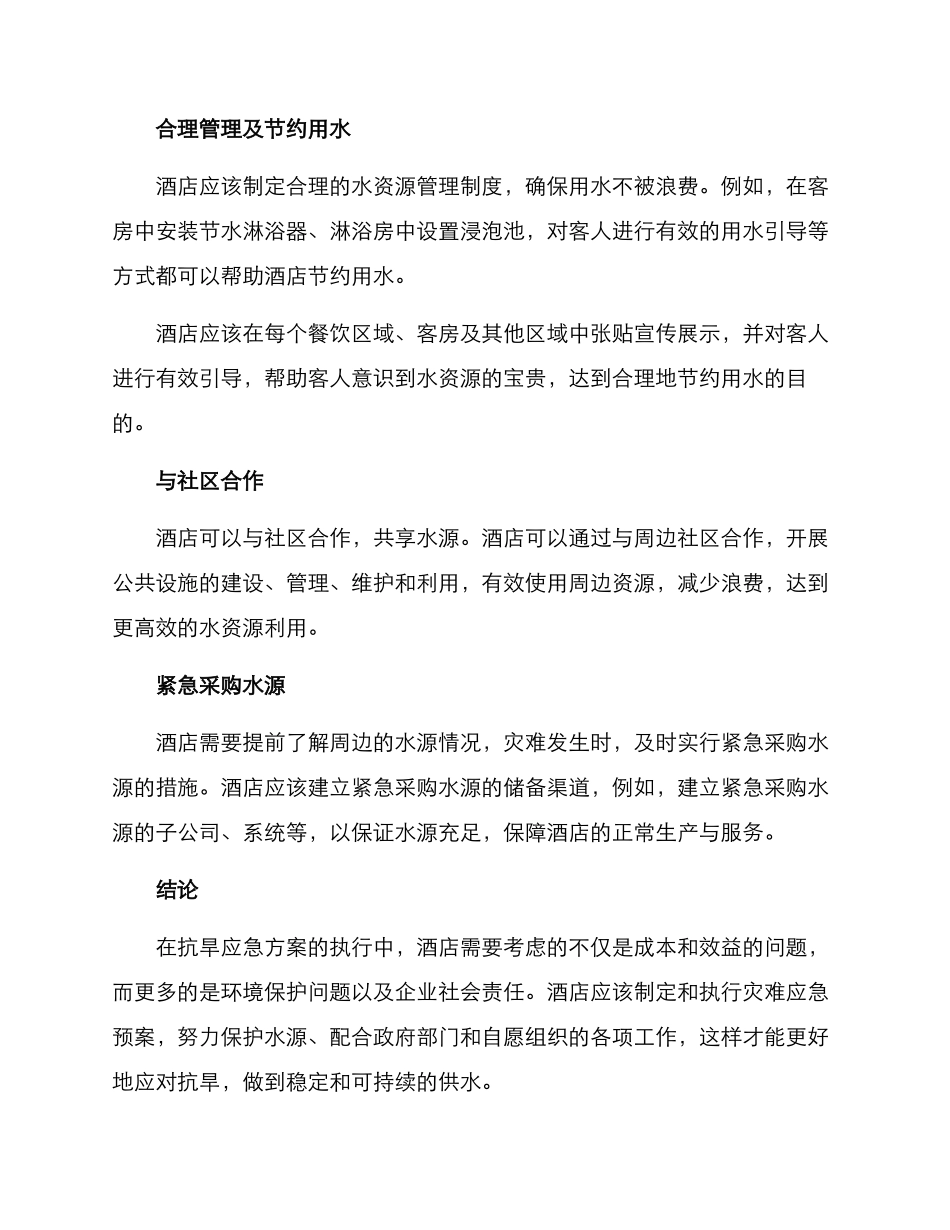 酒店抗旱应急方案_第2页