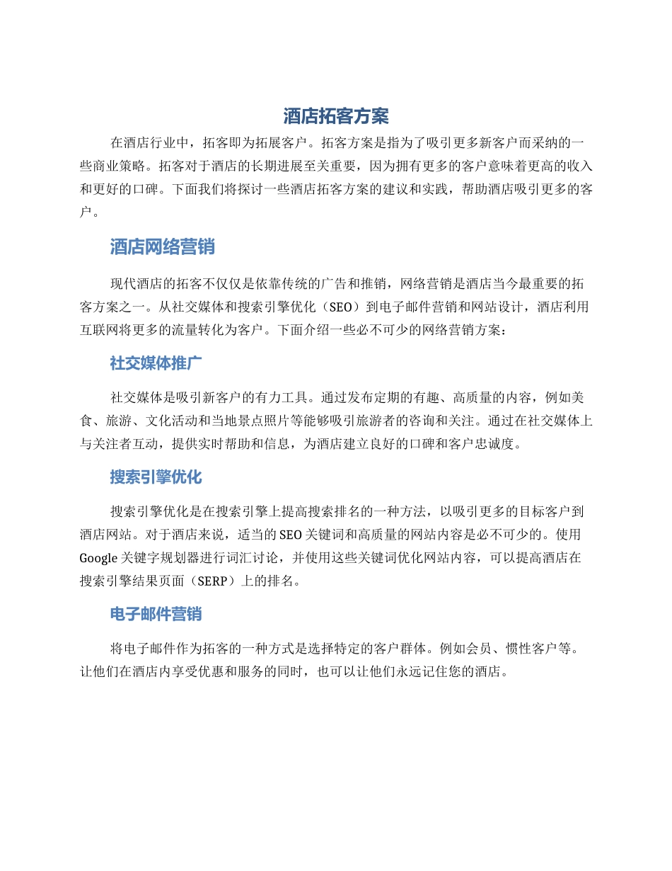 酒店拓客方案_第1页