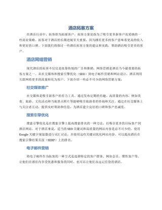 酒店拓客方案